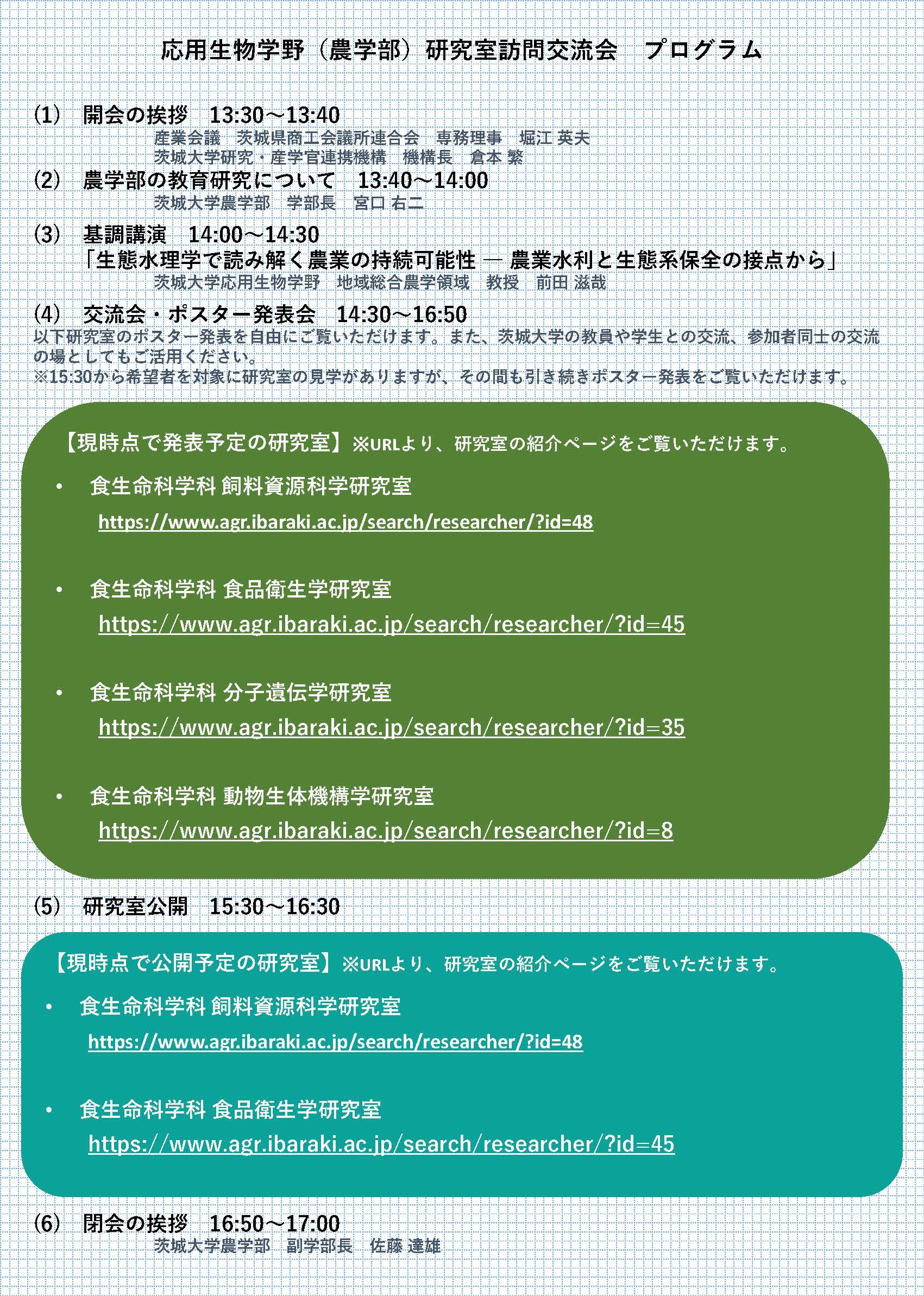 【チラシ】農学部研究室訪問交流会参加者募集2025 訂正1_ページ_2.jpg