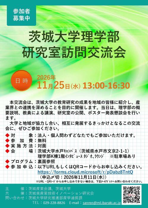 【チラシ】理学部研究室訪問交流会参加者募集2026 -ページ_1縮小版.jpg